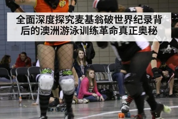全面深度探究麦基翁破世界纪录背后的澳洲游泳训练革命真正奥秘