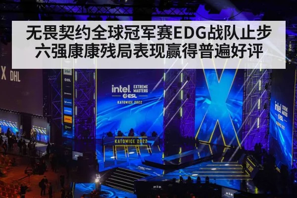 无畏契约全球冠军赛EDG战队止步六强康康残局表现赢得普遍好评