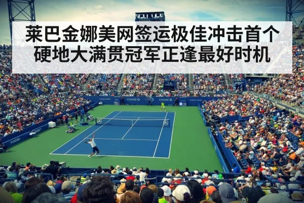 莱巴金娜美网签运极佳冲击首个硬地大满贯冠军正逢最好时机