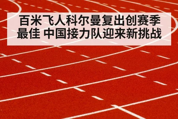 百米飞人科尔曼复出创赛季最佳 中国接力队迎来新挑战