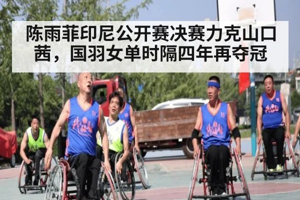 陈雨菲印尼公开赛决赛力克山口茜,国羽女单时隔四年再夺冠