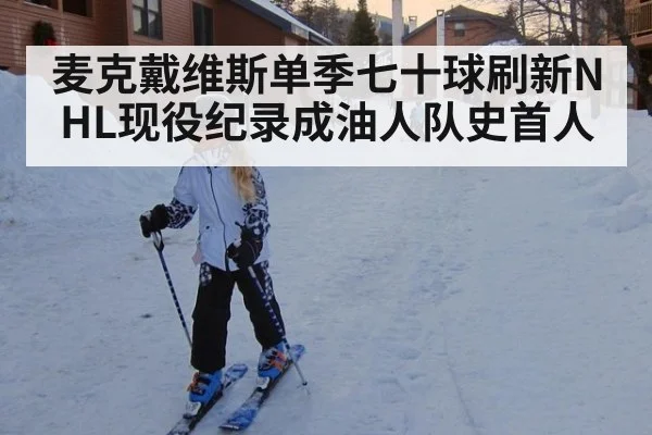 麦克戴维斯单季七十球刷新NHL现役纪录成油人队史首人