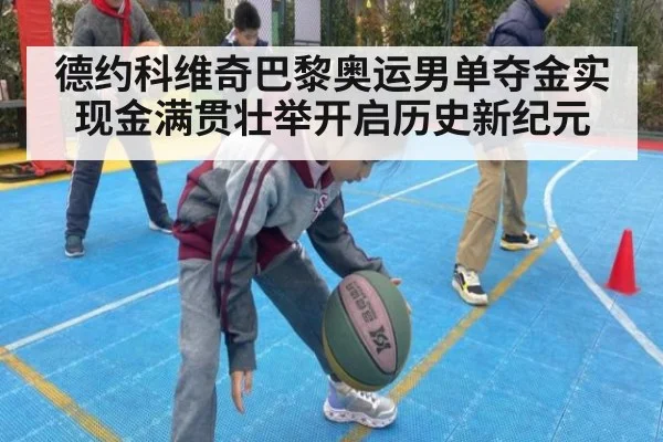德约科维奇巴黎奥运男单夺金实现金满贯壮举开启历史新纪元