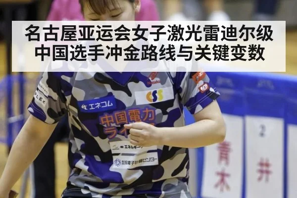 名古屋亚运会女子激光雷迪尔级 中国选手冲金路线与关键变数