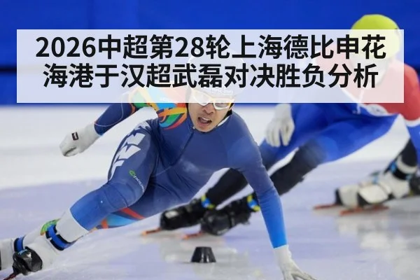 2026中超第28轮上海德比申花海港于汉超武磊对决胜负分析